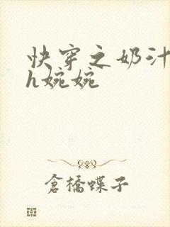 快穿之奶汁尤物h婉婉