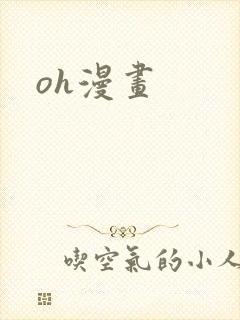 oh漫画