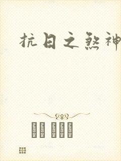 抗日之煞神传奇