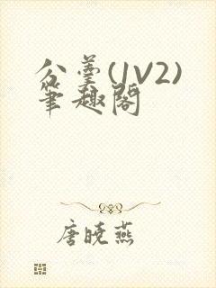 分羹(1V2)笔趣阁