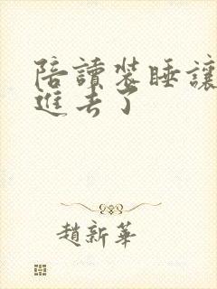 陪读装睡让他滑进去了