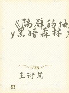 《隔壁的他》by黑暗森林免费阅读