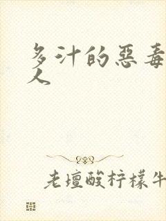 多汁的恶毒小美人