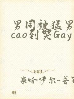 男同被猛男房东cao到哭Gay
