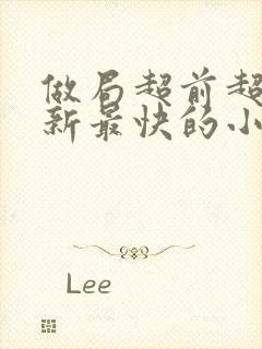 做局超前超快更新最快的小说