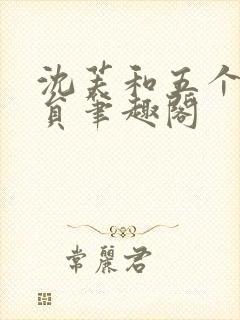 沈芙和五个消防员笔趣阁