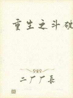 重生之斗破后宫