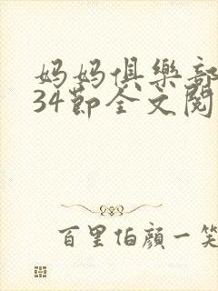 妈妈俱乐部1-34节全文阅读小说