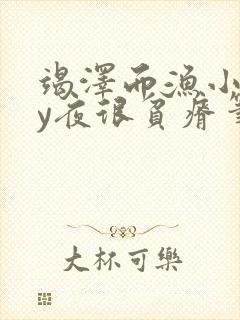 竭泽而渔小说by夜很贫瘠笔趣阁