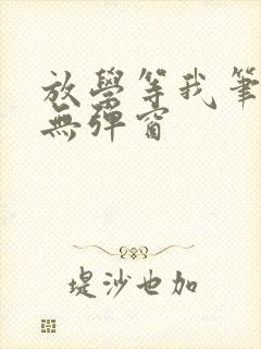 放学等我笔趣阁无弹窗