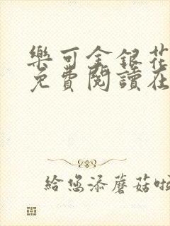 乐可金银花全文免费阅读在线无广告