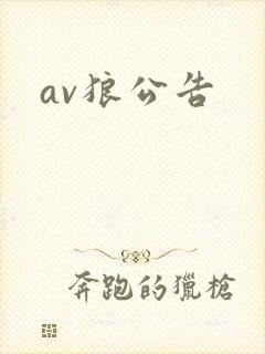 av狼公告