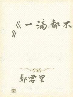 《一滴都不许漏》