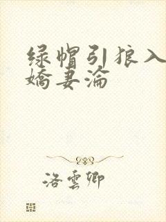 绿帽引狼入室之娇妻沦