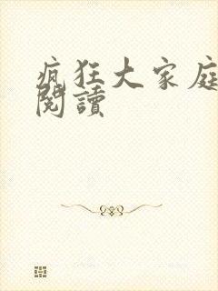 疯狂大家庭全文阅读