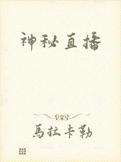 神秘直播