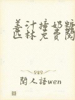 姜汁撞奶糖阿司匹林免费阅读