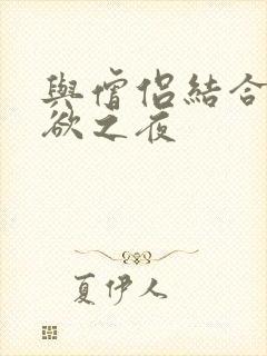 与僧侣结合的色欲之夜