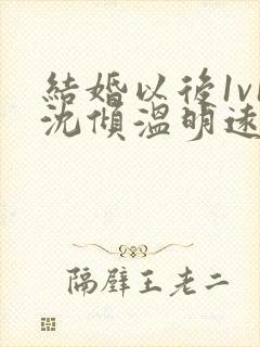 结婚以后1v1沈倾温明远