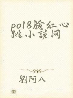 po18脸红心跳小说网