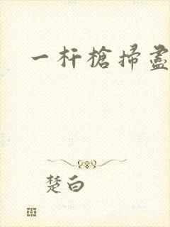 一杆枪扫尽全家