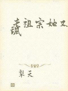 老祖宗她又美又飒