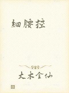 细腰控