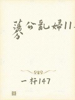 荡公乱妇11部分