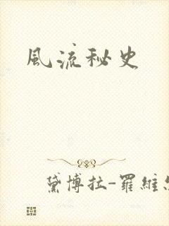 风流秘史