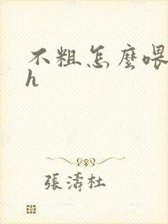 不粗怎么喂饱你h