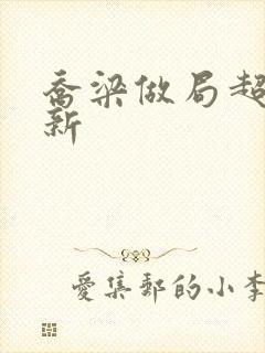 乔梁做局超前更新封面