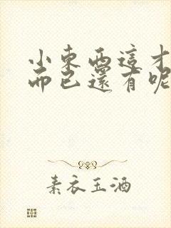 小东西这才一根而已还有呢