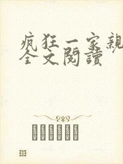 疯狂一家亲徐海全文阅读