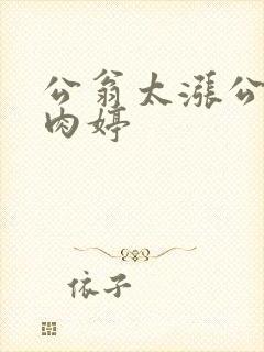 公翁太涨公欲息肉婷