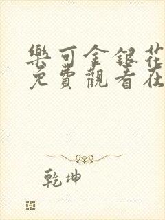 乐可金银花全文免费观看在线阅读