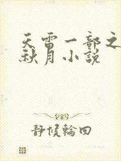天雷一部之春花秋月小说