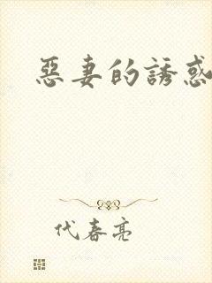 恶妻的诱惑