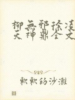 柳无邪徐凌雪吞天神鼎全文免费阅读