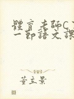 体育老师C了我一节语文课