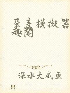 孕产模拟器 笔趣阁