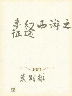 梦幻西游之再踏征途