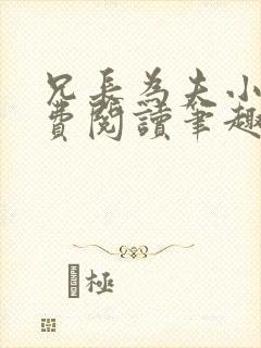 兄长为夫小说免费阅读笔趣阁无弹窗