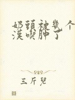 奶头被几个流浪汉吃肿了