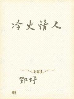 冷火情人