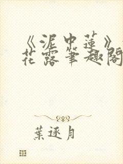 《泥中莲》金银花露笔趣阁