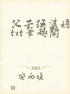 父子换婆媳慧珍txt笔趣阁
