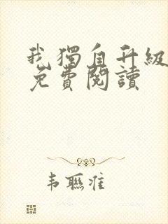 我独自升级漫画免费阅读