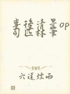 事后清晨op阿司匹林笔