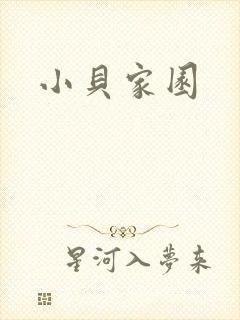 小贝家园