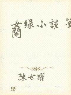 女绿小说 笔趣阁